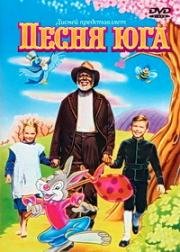 Песня Юга (Song of the South) 1946