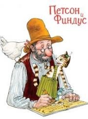 Петтсон и Финдус (1999)