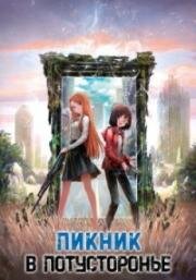 Пикник в Потусторонье (Ura Sekai Picnic (Otherside Picnic)) 2021