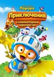Пингвинёнок Пороро: Приключения в компьютерном королевстве (Pororo, Cyberspace Adventure) (2015)