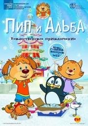 Пип и Альба. Рождественское приключение (Pip Ahoy! Christmas Ahoy!) 2015
