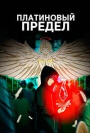 Платиновый предел (Purachina Endo (Platinum End)) (2021)