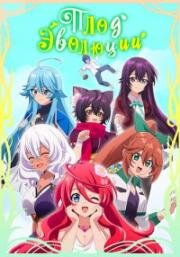 Плод эволюции (Shinka no Mi: Shiranai Uchi ni Kachigumi Jinsei (The Fruit of Evolution: Before I Knew It, My Life Had It Made)) 2021