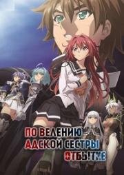 По велению адской сестры OVA-3 (Shinmai Maou no Testament Departures) (2018)