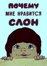 Почему мне нравится слон (1983)