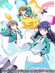 Почётная ученица в школе магии (Mahouka Koukou no Yuutousei) 2021