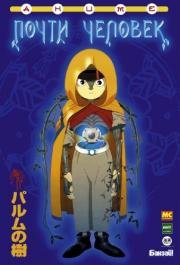 Почти человек (2002)