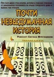 Почти невыдуманная история (1979)