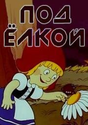 Под ёлкой 1986