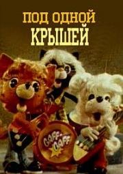 Под одной крышей (1978)