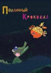 Подлинный крокодил (2017)