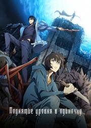 Поднятие уровня в одиночку (Ore Dake Level Up na Ken (Solo Leveling)) (2024)