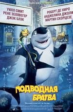 Подводная братва (Shark Tale) (2004)