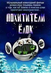 Похитители елок (2005)