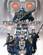 Полиция Будущего (Mobile Police Patlabor) (1988)