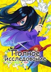 Полное исследование (Zenshuu) (2025)