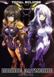 Полное затмение (Total Eclipse) 2012