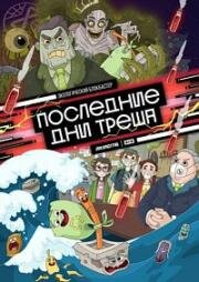 Последние дни треша 2020