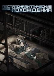 Постапокалиптические сёдзе-похождения (Девушки в последнем путешествии, Последнее путешествие Тито и Юри) (Shoujo Shuumatsu Ryokou (Girls' Last Tour)) (2017)