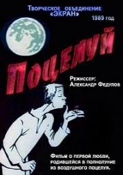 Поцелуй (1989)