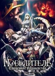 Повелитель: Священное королевство (Overlord Movie 3: Sei Oukoku-hen (Overlord: El Reino Sagrado)) (2024)