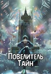 Повелитель тайн (2025)