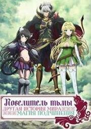 Повелитель тьмы: Другая история мира — Магия подчинения (Isekai Maou to Shoukan Shoujo no Dorei Majutsu (How NOT to Summon a Demon Lord)) (2018)