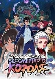 Повседневная Жизнь Бессмертного Короля (Xian Wang de Ri Chang Sheng Huo (The Daily Life of the Immortal King)) (2020)