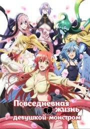 Повседневная жизнь с девушкой-монстром (Monster Musume) (2015)