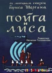 Пойга и лиса 1978