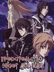 Предательство знает моё имя (Uragiri wa Boku no Namae wo Shitteiru) 2010