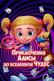 Приключения Алисы во вселенной Чудес (Alice's Adventures in the Wonderverse) 2021