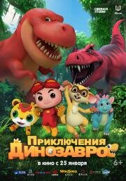 Приключения динозавров (2021)
