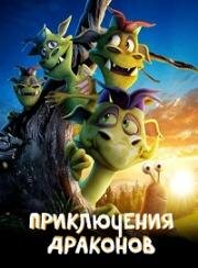 Приключения драконов (A Dragon Adventure) 2019