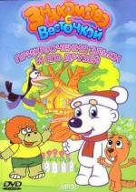 Приключения Эльки и его друзей: Часть 1 - Знакомство с Весточкой 2005