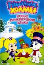 Приключения Эльки и его друзей: Часть 2 - День рождения чайки 2005