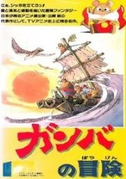 Приключения Гамбы (Ganba no Boken) 1975