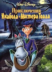 Приключения Икабода и мистера Тоада (The Adventures of Ichabod and Mr. Toad) (1949)