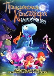 Приключения Кристофера в волшебном лесу (O Grilo Feliz) (2001)