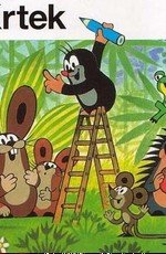 Приключения Крота (Krtek) (1992)