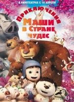 Приключения Маши в Стране Чудес (Yugo and Lala) (2013)