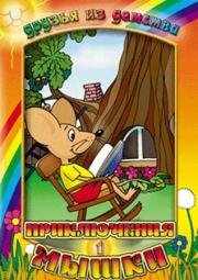 Приключения мышки (1975)