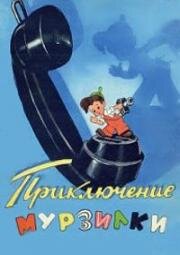 Приключения Мурзилки (1956)