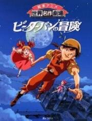 Приключения Питера Пена (Pîtâ Pan no bôken (Adventures of Peter Pan)) 1989
