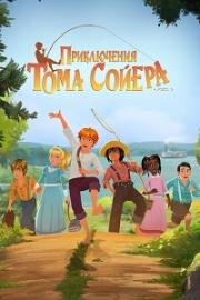Приключения Тома Сойера (Tom Sawyer) 2020