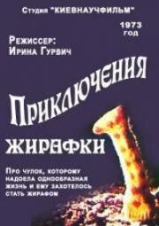 Приключения жирафки (1973)