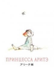 Принцесса Аритэ (Arite Hime (Princess Arete)) 2001