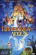 Принцесса Лебедь (Swan Princess) (1994)