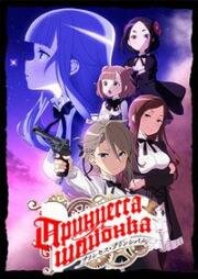 Принцесса-шпионка (Принцесса-шпионка: Укротитель короны) (Princess Principal: Crown Handler) (2021)