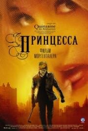 Принцесса (Princess) 2006